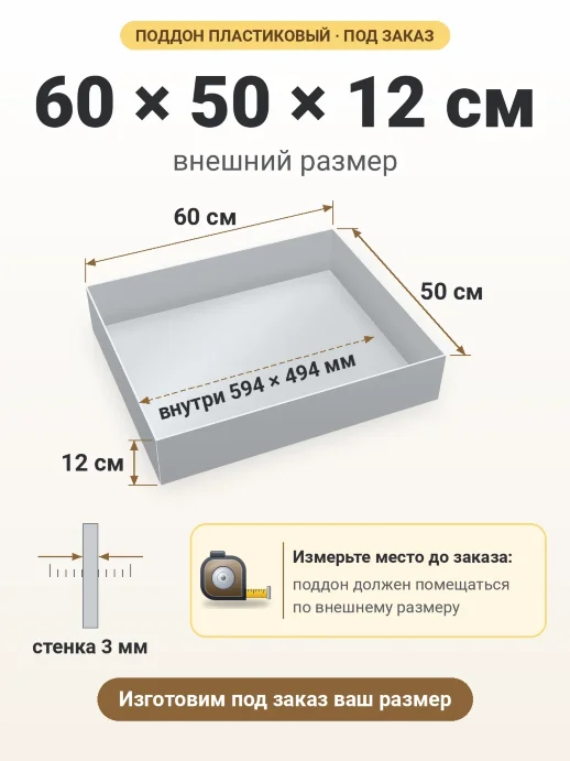 Поддон 60x50x12 см — внешний и внутренний размер