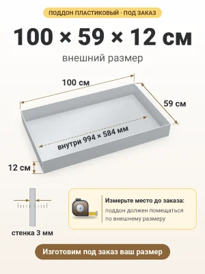 Поддон 100х59х12 см пластиковый из полипропилена, под заказ