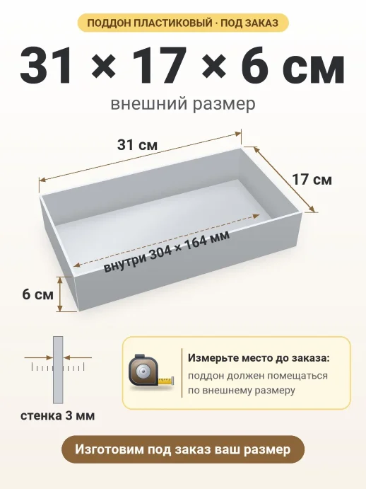 Поддон 31x17x6 см — внешний и внутренний размер