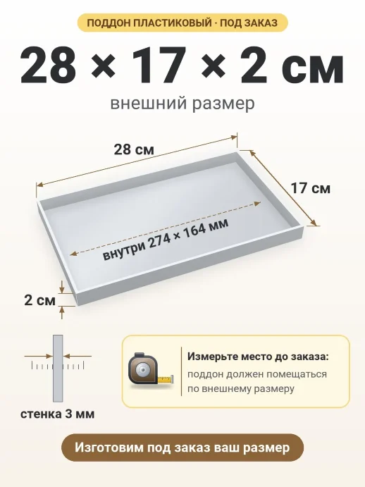 Поддон 28x17x2 см — внешний и внутренний размер