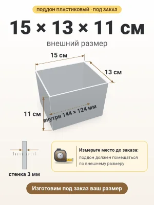 Поддон 15х13х11 см пластиковый из полипропилена, под заказ