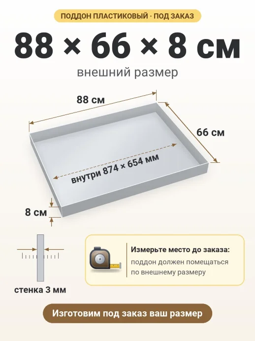Поддон 88x66x8 см — внешний и внутренний размер