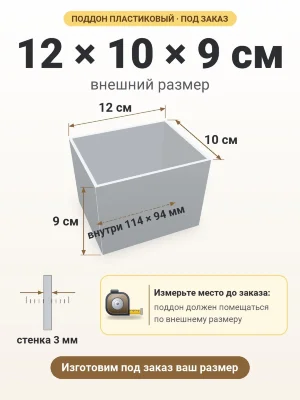Поддон 12х10х9 см пластиковый из полипропилена, под заказ