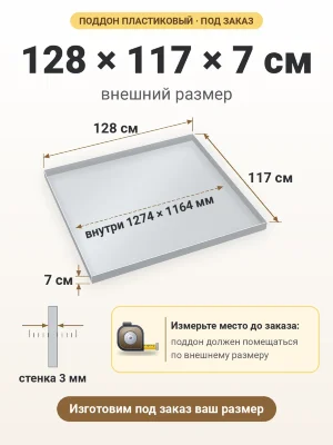 Поддон 128х117х7 см пластиковый из полипропилена, под заказ