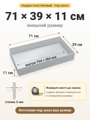 Поддон 71х39х11 см пластиковый из полипропилена, под заказ