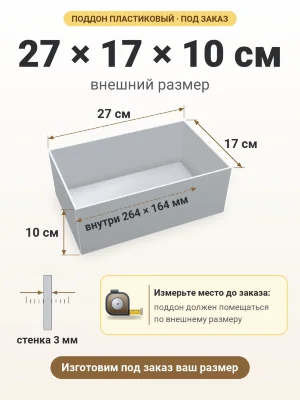 Поддон 27х17х10 см пластиковый из полипропилена, под заказ