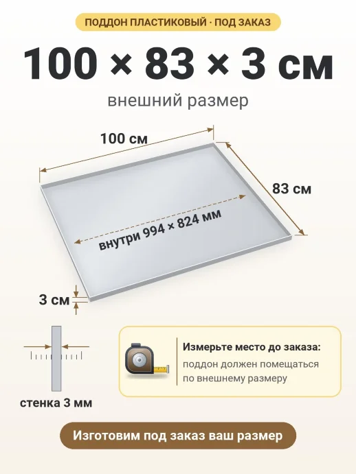 Поддон 100x83x3 см — внешний и внутренний размер