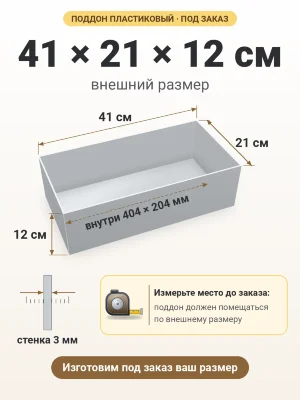 Поддон 41х21х12 см пластиковый из полипропилена, под заказ