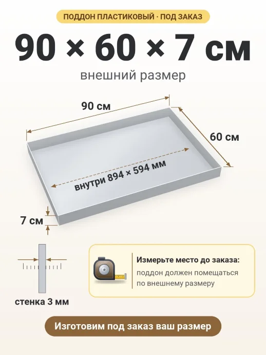 Поддон 90x60x7 см — внешний и внутренний размер