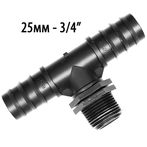 Тройник переходник для садовых шлангов с внешней резьбы 3\4 на 25мм