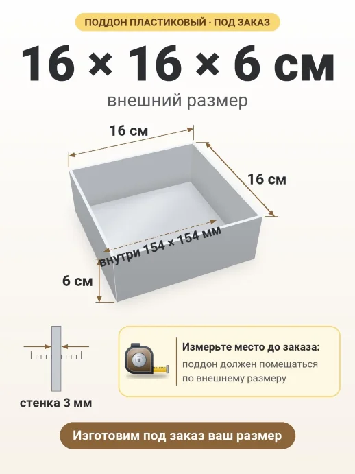 Поддон 16x16x6 см — внешний и внутренний размер