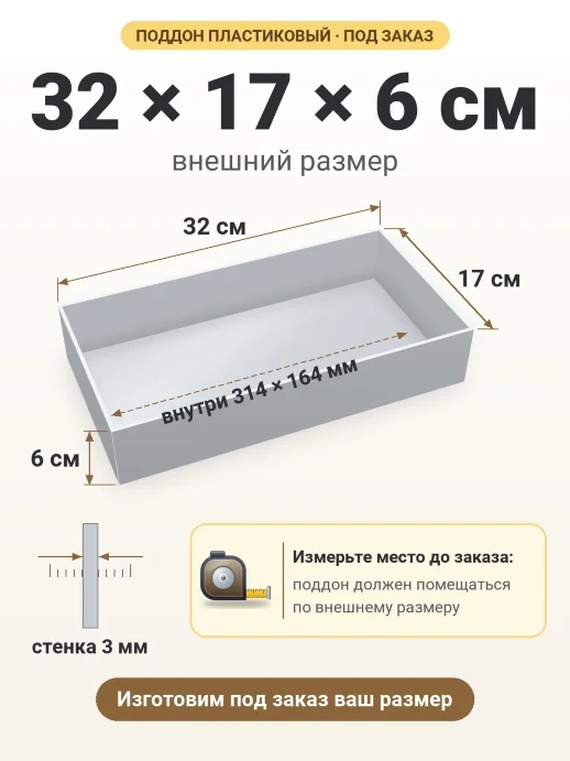 Поддон 32x17x6 см — внешний и внутренний размер