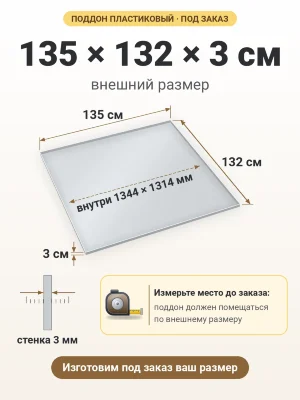 Поддон 135х132х3 см пластиковый из полипропилена, под заказ