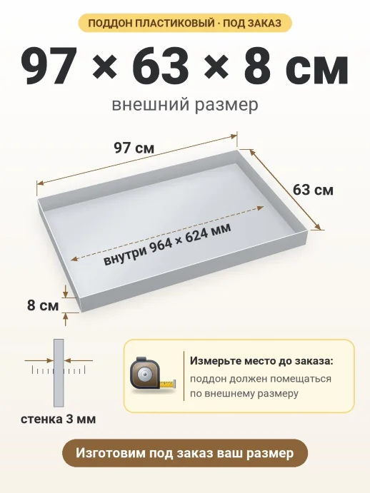 Поддон 97x63x8 см — внешний и внутренний размер