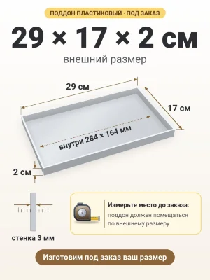 Поддон 29х17х2 см пластиковый из полипропилена, под заказ