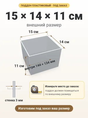 Поддон 15х14х11 см пластиковый из полипропилена, под заказ
