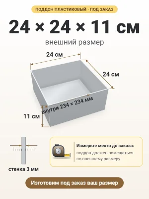 Поддон 24х24х11 см пластиковый из полипропилена, под заказ