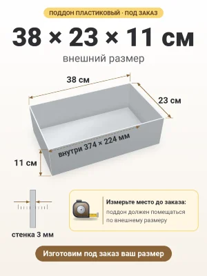 Поддон 38х23х11 см пластиковый из полипропилена, под заказ