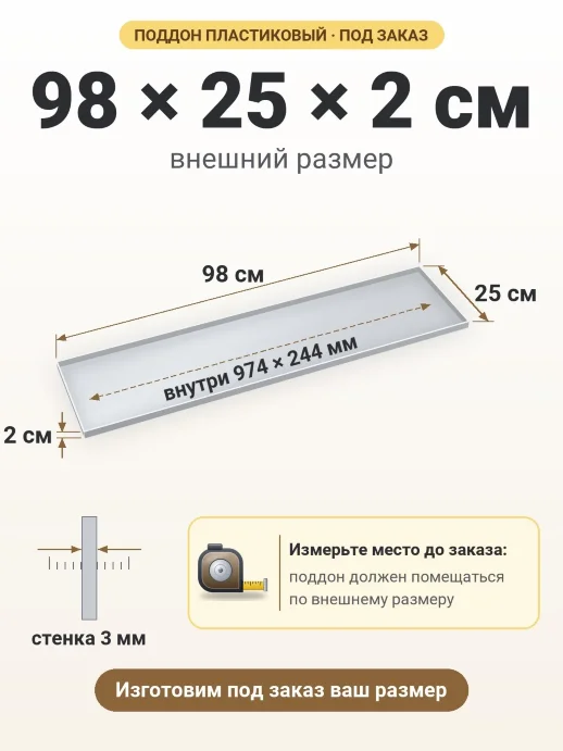 Поддон 98x25x2 см — внешний и внутренний размер