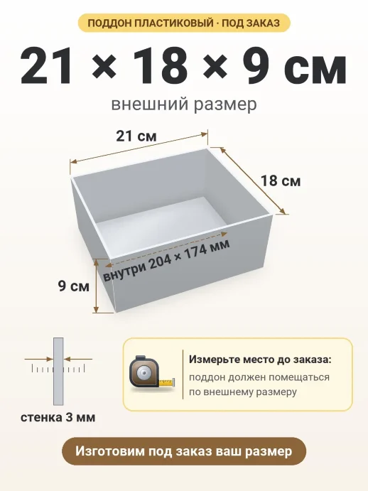 Поддон 21x18x9 см — внешний и внутренний размер