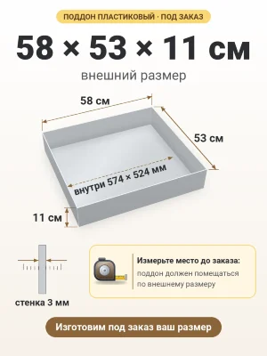 Поддон 58х53х11 см пластиковый из полипропилена, под заказ
