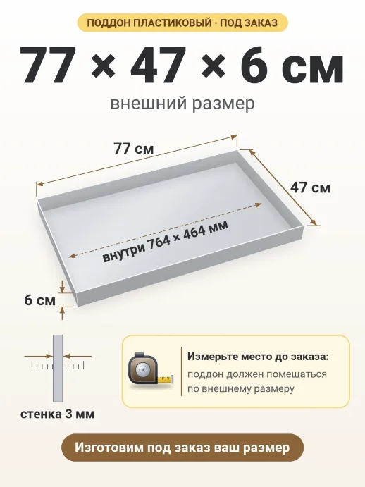 Поддон 77x47x6 см — внешний и внутренний размер