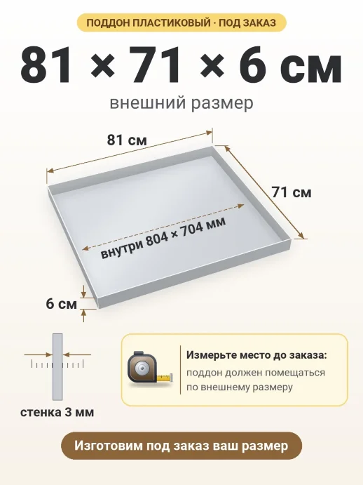 Поддон 81x71x6 см — внешний и внутренний размер