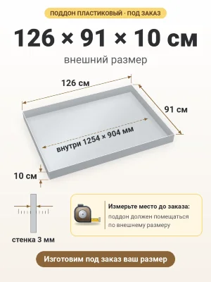 Поддон 126х91х10 см пластиковый из полипропилена, под заказ