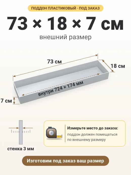 Поддон 73x18x7 см — внешний и внутренний размер