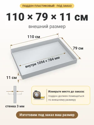 Поддон 110х79х11 см пластиковый из полипропилена, под заказ