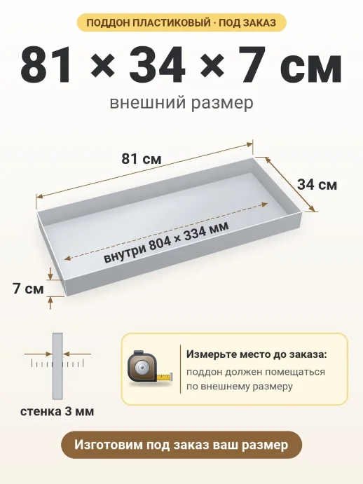 Поддон 81x34x7 см — внешний и внутренний размер