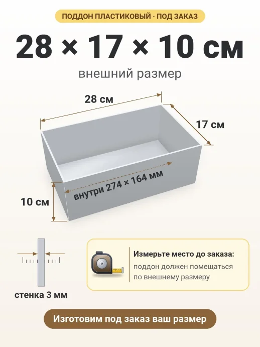 Поддон 28x17x10 см — внешний и внутренний размер
