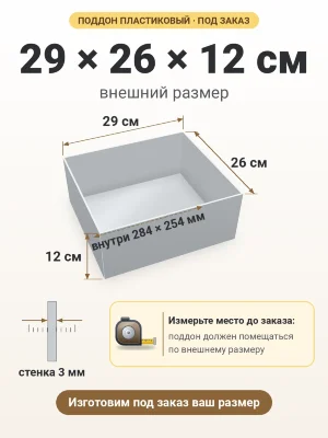 Поддон 29х26х12 см пластиковый из полипропилена, под заказ