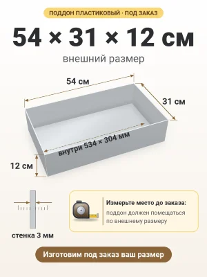 Поддон 54х31х12 см пластиковый из полипропилена, под заказ