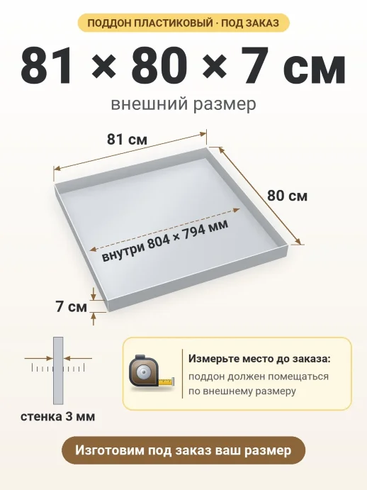 Поддон 81x80x7 см — внешний и внутренний размер