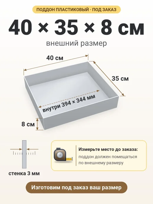Поддон 40x35x8 см — внешний и внутренний размер