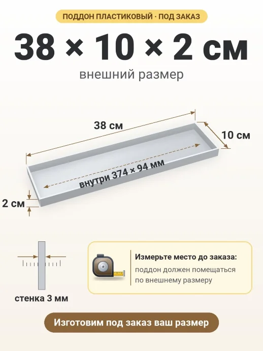 Поддон 38x10x2 см — внешний и внутренний размер