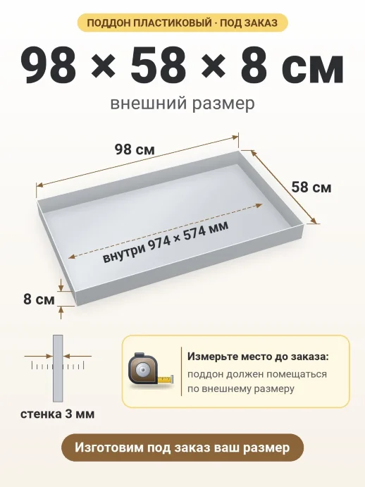 Поддон 98x58x8 см — внешний и внутренний размер
