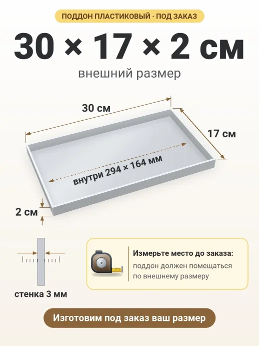 Поддон 30x17x2 см — внешний и внутренний размер