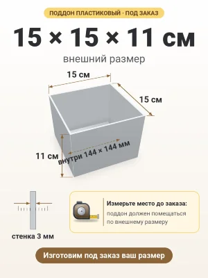 Поддон 15х15х11 см пластиковый из полипропилена, под заказ