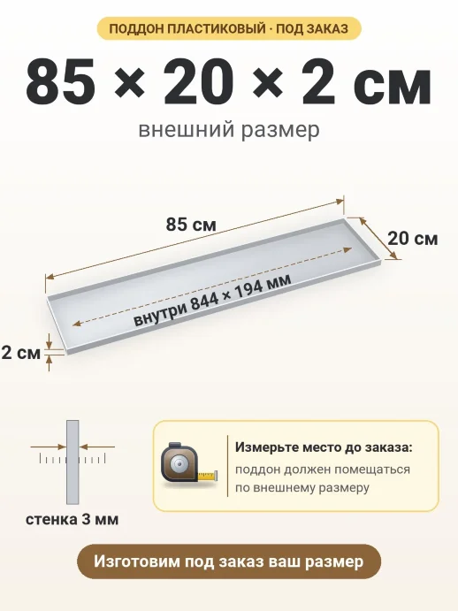 Поддон 85x20x2 см — внешний и внутренний размер