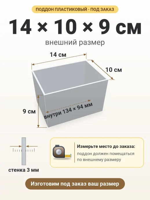 Поддон 14x10x9 см — внешний и внутренний размер
