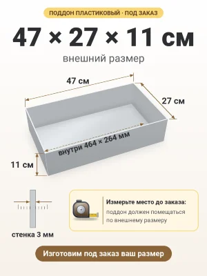 Поддон 47х27х11 см пластиковый из полипропилена, под заказ