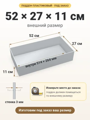 Поддон 52х27х11 см пластиковый из полипропилена, под заказ
