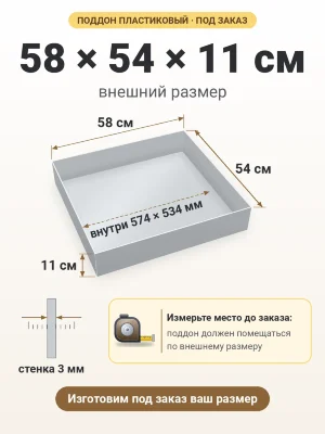 Поддон 58х54х11 см пластиковый из полипропилена, под заказ