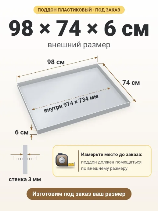 Поддон 98x74x6 см — внешний и внутренний размер