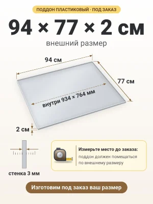 Поддон 94х77х2 см пластиковый из полипропилена, под заказ