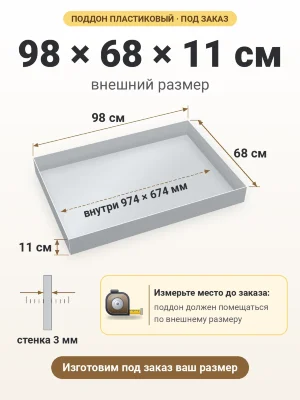 Поддон 98х68х11 см пластиковый из полипропилена, под заказ