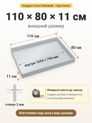 Поддон 110х80х11 см пластиковый из полипропилена, под заказ