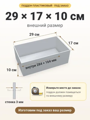 Поддон 29х17х10 см пластиковый из полипропилена, под заказ
